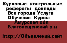 Курсовые, контрольные, рефераты, доклады - Все города Услуги » Обучение. Курсы   . Амурская обл.,Благовещенский р-н